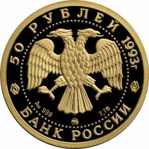  50 рублей 1993 год (золото, Русский балет) ММД, фото 1 
