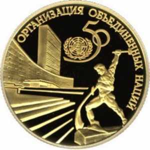  50 рублей 1995 год (золото, 50-летие ООН), фото 2 