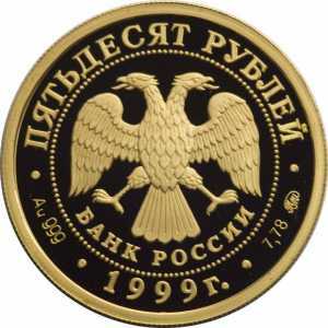  50 рублей 1999 год (золото, Раймонда), фото 1 