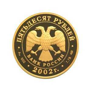  50 рублей 2002 год (золото, Адмирал П.С.Нахимов), фото 1 