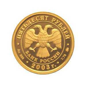  50 рублей 2003 год (золото, Лев), фото 1 