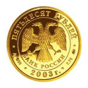  50 рублей 2003 год (золото, Скорпион), фото 1 