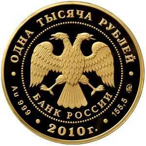  1000 рублей 2010 год (золото, Корабль "Гото Предестинация"), фото 1 