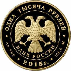 1000 рублей 2015 год (золото, 155-летие Банка России), фото 2 