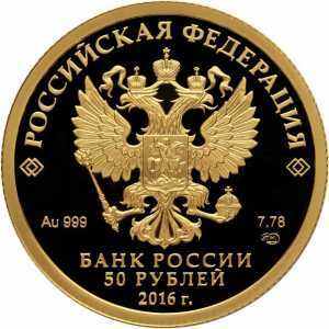  50 рублей 2016 года, Монета серии: 150-летие основания Русского исторического общества, фото 1 