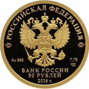  50 рублей 2016 года, Монета серии: 175-летие сберегательного дела в России, фото 1 