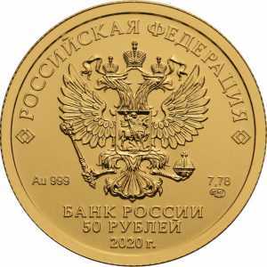  50 рублей 2020 года, Георгий Победоносец, фото 2 