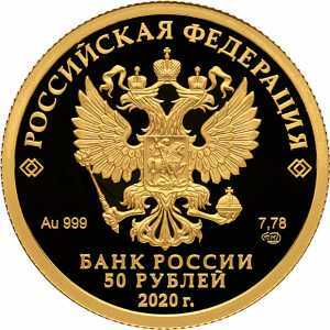  50 рублей 2020 года, Комплекс Храма Воскресения Христова, фото 1 