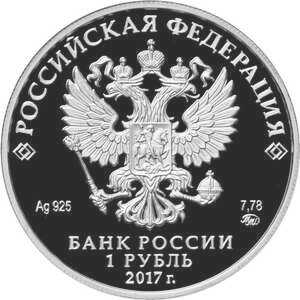  1 рубль 2017 года, Мотострелковые войска, красноармеец, фото 1 