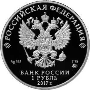  1 рубль 2017 года, СК России, фото 1 