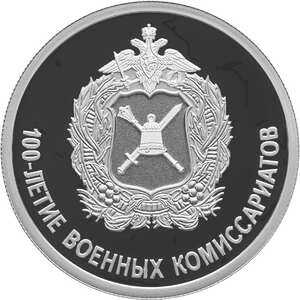  1 рубль 2018 года, 100-летие военных комиссариатов, фото 2 