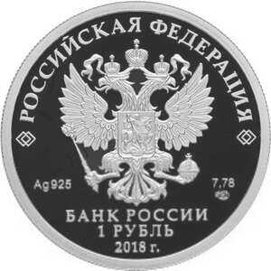  1 рубль 2018 года, 100-летие военных комиссариатов, фото 1 