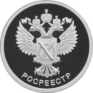  1 рубль 2018 года, Росреестр, фото 2 