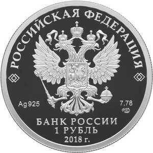  1 рубль 2018 года, Росреестр, фото 1 