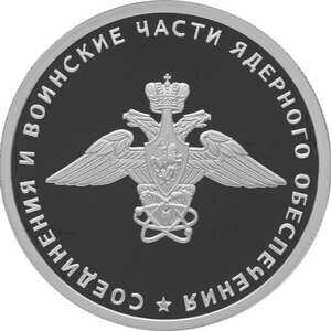  1 рубль 2019 года, Cоединения и воинские части ядерного обеспечения Министерства обороны Российской Федерации, фото 2 