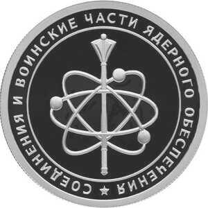  1 рубль 2019 года, Cоединения и воинские части ядерного обеспечения Министерства обороны Российской Федерации, эмблема атома, фото 2 