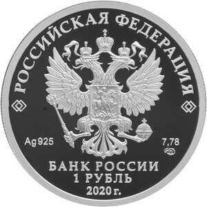  1 рубль 2020 года, Московский метрополитен, фото 1 