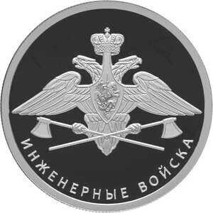  1 рубль 2021 года, Инженерные войска, фото 2 