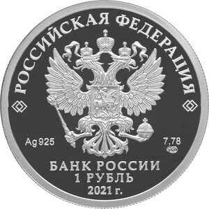  1 рубль 2021 года, Инженерные войска, фото 1 