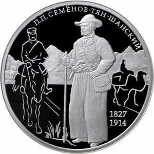  2 рубля 2017 года, Географ П.П. Семёнов-Тян-Шанский, к 190-летию со дня рождения, фото 2 