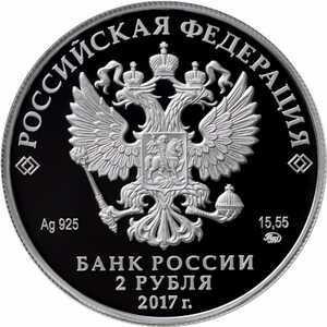  2 рубля 2017 года, Географ П.П. Семёнов-Тян-Шанский, к 190-летию со дня рождения, фото 1 