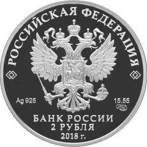  2 рубля 2018 года, Поэт, актер В.С. Высоцкий, фото 2 