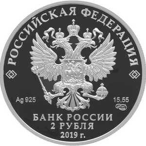  2 рубля 2019 года, Белуга, фото 1 