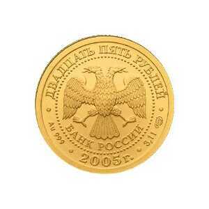 25 рублей 2005 год (золото, Весы), фото 2 