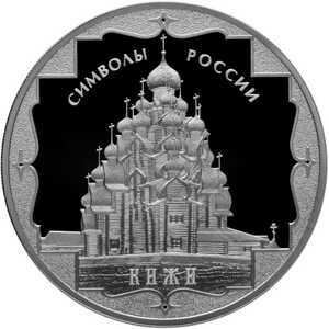  3 рубля 2015 года, Кижи, фото 2 