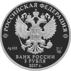  3 рубля 2017 года, Бант-склаваж, Алмазный фонд России, фото 2 