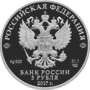  3 рубля 2017 года, Три богатыря, фото 1 