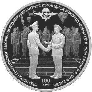  3 рубля 2018 года, 100-летие Рязанского гвардейского высшего воздушно-десантного ордена Суворова дважды Краснознаменного командного училища имени генерала армии В.Ф. Маргелова, фото 2 