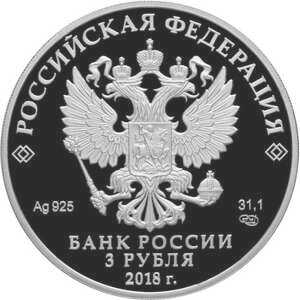  3 рубля 2018 года, 100-летие Рязанского гвардейского высшего воздушно-десантного ордена Суворова дважды Краснознаменного командного училища имени генерала армии В.Ф. Маргелова, фото 1 