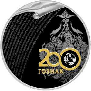  3 рубля 2018 года, 200 лет со дня основания Экспедиции заготовления государственных бумаг, фото 2 