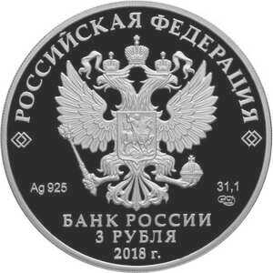 3 рубля 2018 года, 200 лет со дня основания Экспедиции заготовления государственных бумаг, фото 1 
