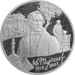  3 рубля 2018 года, 200-летие со дня рождения И.С. Тургенева, фото 2 