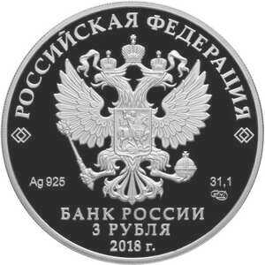  3 рубля 2018 года, 200-летие со дня рождения И.С. Тургенева, фото 1 