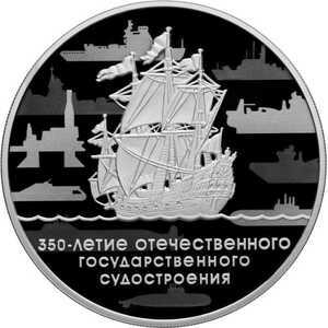  3 рубля 2018 года, 350-летие отечественного государственного судостроения, фото 2 