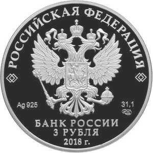  3 рубля 2018 года, 350-летие отечественного государственного судостроения, фото 1 
