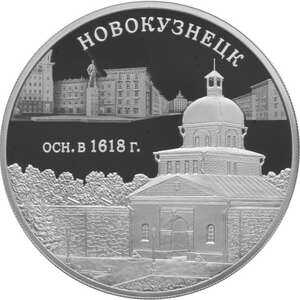  3 рубля 2018 года, 400-летие основания г. Новокузнецка, фото 2 