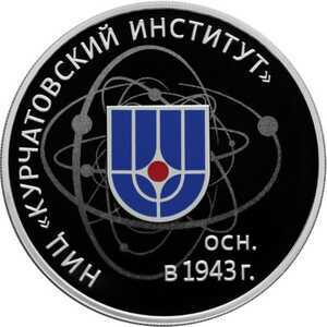  3 рубля 2018 года, 75-летие НИЦ "Курчатовский институт", фото 2 