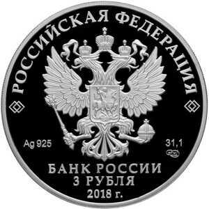  3 рубля 2018 года, 75-летие НИЦ "Курчатовский институт", фото 1 