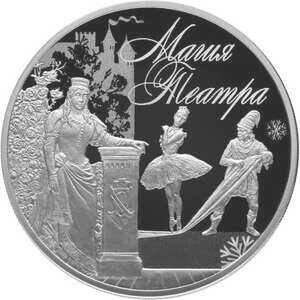  3 рубля 2018 года, Магия театра, фото 2 