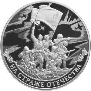  3 рубля 2018 года, На страже Отечества, красноармейцы, фото 2 