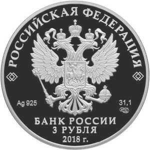  3 рубля 2018 года, На страже Отечества, красноармейцы, фото 1 