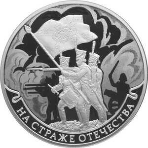  3 рубля 2018 года, На страже Отечества, пехотинцы, фото 2 
