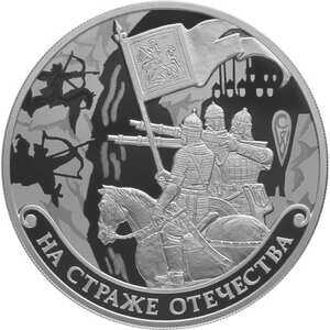  3 рубля 2018 года, На страже Отечества, русские воины, фото 2 