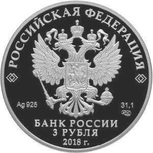 3 рубля 2018 года, На страже Отечества, русские воины, фото 1 