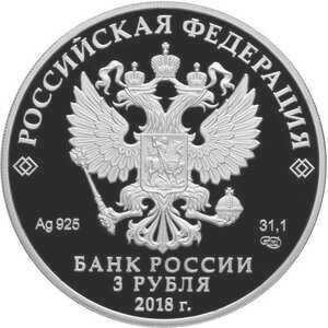  3 рубля 2018 года, На страже Отечества, танк и пехотинец, фото 1 