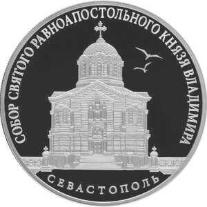  3 рубля 2018 года, Собор Святого равноапостольного князя Владимира (усыпальница адмиралов), г. Севастополь, фото 2 
